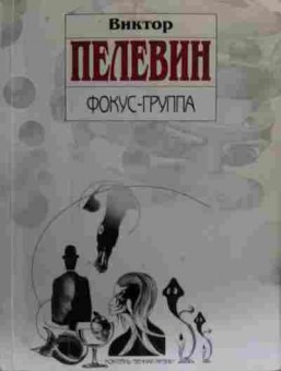 Книга Пелевин В. Фокус-группа, 11-20171, Баград.рф